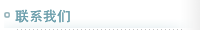 聯(lián)系我們
